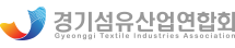 경기섬유산업연합회